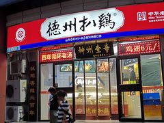 门面-德州扒鸡(广东路店)