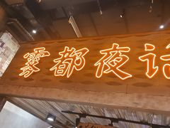 -旧街市鲜货老火锅(大光路店)