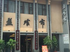 门面-盘飧市(春熙路店)