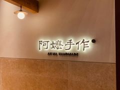 -阿嬷手作(上海万象城店)