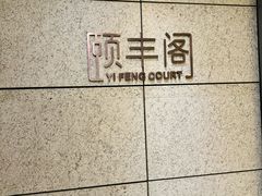 -阳澄湖费尔蒙酒店颐丰阁中餐厅(马鞍山西路店)
