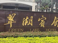 -翠湖宾馆·中餐厅