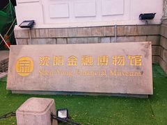 -沈阳金融博物馆