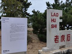 -老虎石海上公园