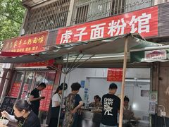 -虎子面粉馆(五一东村店)