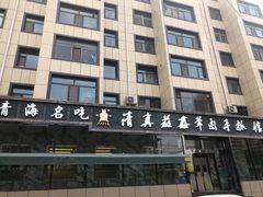 -清真·益鑫羊肉手抓馆(花园北街店)