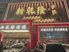 -新乾隆酒楼(帝景园店)