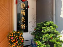 -静颐茶馆·素食(龙华店)