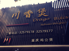 门面-川香煲(茅台路店)