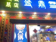-金鼎雪山牦牛杂火锅(理县总店)