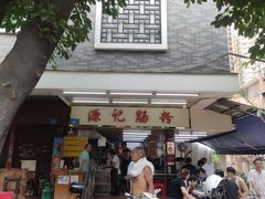 门面-源记肠粉(华贵路店)