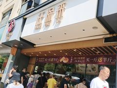 -汪保来(杭州解放路店)