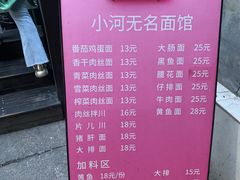 -小河无名面馆