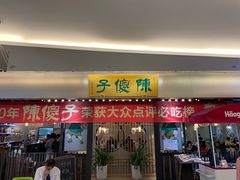 -陈傻子餐厅(世纪都会店)