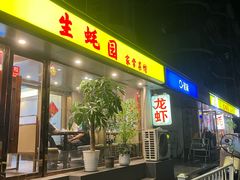 -生蚝园