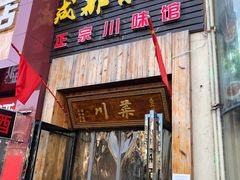门面-成都味道(望江西路店)