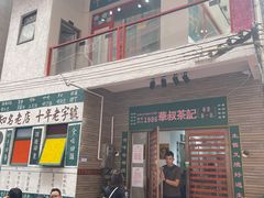 -華叔茶記