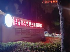 -南方医科大学第三附属医院