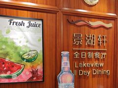 -景湖轩全日制餐厅·南湖名都