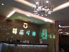 -尊品牛排(沙湾印象汇店)