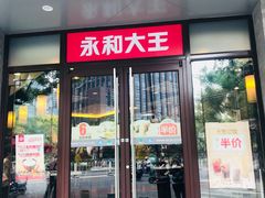 门面-永和大王(春日上新·阜成门店)