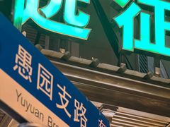 -新疆伊宁远征餐厅