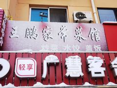 -王鹏家常菜馆