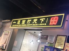 门面-王菊面馆(凤六店)