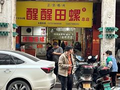 -醒醒田螺(金奖总店)