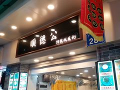 门面-顺德公双皮奶·甜品(北京路店)