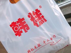 -南大门韩糕(后埭溪路店)