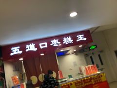 -五道口枣糕王(成府路店)