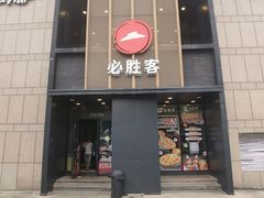 -必胜客(白石桥店)
