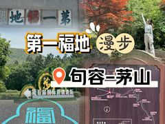 -句容茅山景区