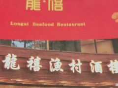 -龙禧渔村酒楼