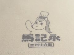 -马记永·兰州牛肉面(3019君尚店)