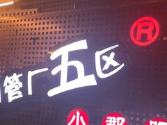 -钢管厂五区小郡肝火锅串串香(总店)