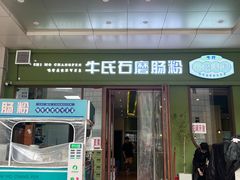 -牛氏石磨肠粉(海璟国际店)