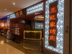 -明洞王妃家烤肉(苏州中心星悦汇店)