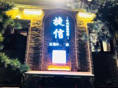 门面-捷信牛奶甜品世家(五道口店)