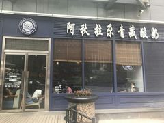 门面-Blueglass酸奶(华贸购物中心店)