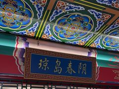 -芦月轩羊蝎子(太平桥店)