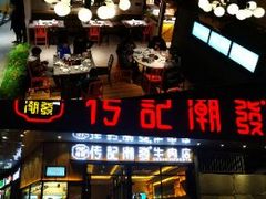 -潮发潮汕牛肉店(龙洞店)