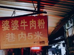 门面-婆婆粉(江北店)