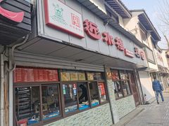 门面-非遗近水楼糕团(景德路店)