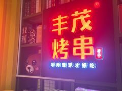 门面-丰茂烤串(金泉美食宫店)