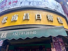 -老南昌白糖糕(大士院店)
