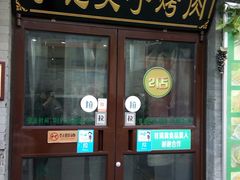门面-清真·鸦儿李记·小馆(后海店)