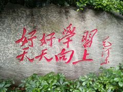 -湖南省立第一师范学校旧址