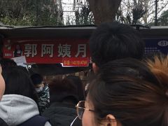-郭阿姨月亮馍